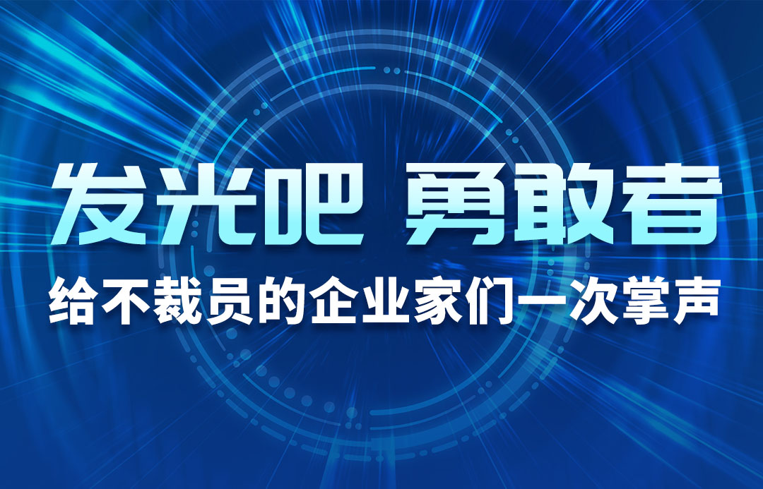 發(fā)光吧，勇敢者！