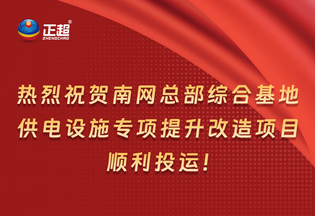 熱烈祝賀南網(wǎng)總部綜合基地供電設(shè)施專(zhuān)項(xiàng)提升改造項(xiàng)目順利投運(yùn)！